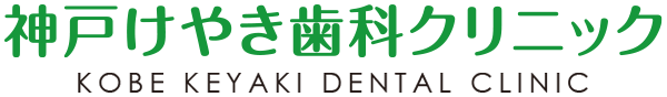 【公式】神戸けやき歯科クリニック | 長田区 板宿 鷹取団地前 | 精密な技術による根管治療やインプラントもご相談ください。